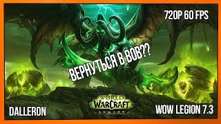 WoW Legion 7.3 | Стоит ли возвращаться в ВоВ сейчас?