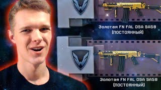 ВЫБИЛ ЗОЛОТОЙ FN FAL DSA-58 В WARFACE !!! - 50.000 КРЕДИТОВ!