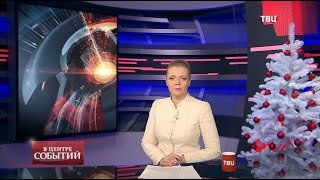 25.12.2020. В центре событий с Анной Прохоровой