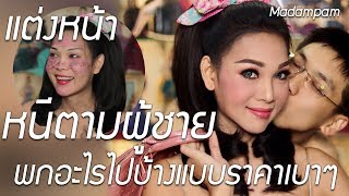 สอนแต่งหน้าหนีตามผู้ชาย โดย มาดามแพม