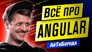 10 НЕ ГЛУПЫХ вопросов про ANGULAR / Из программиста в директора / Интервью с Глебом Михеевым