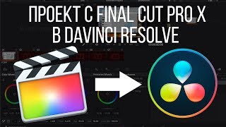Монтаж видео в FCPX. Перенос проекта с Final Cut Pro X в Blackmagic Davinci Resolve и обратно