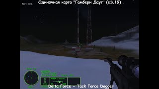 Task Force Dagger (Одиночная карта "Гамбери Дауг") e1u19