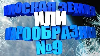 Плоская Земля или шарообразная? - Часть 9: Маятник Фуко, закручивание воды, Луна и магнитные полюса.