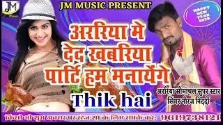 New song superhits 2019 अररिया मे देद खबरिया पाटि हम मनाएंगे ठिक है (singer Niraj choudhary)