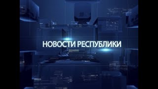 Выпуск новостей от 09 августа 2017г.
