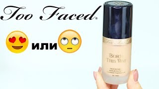 TOO FACED тональный крем I Надо не надо?