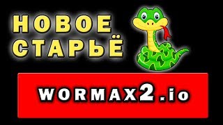 Стрим Wormax.io 2.0 ✏ Топ-10 не для слабаков - Вормакс проще