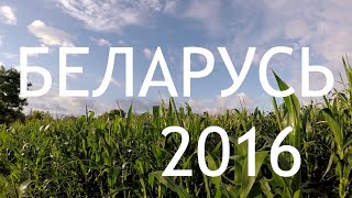 Беларусь 2016 Belarus (Гродно,Минск)