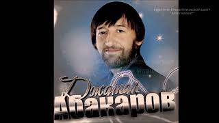 Безмерны боль и горечь о тебе.. Джамал Абакаров