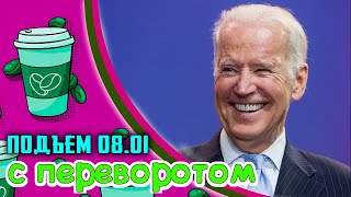 Укатали Доньку крутые горки, МБХ и демократия, Спутник V на Украине