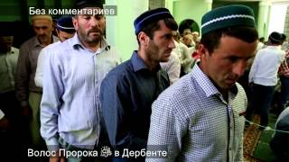 Волос Пророка ﷺ в Дербенте