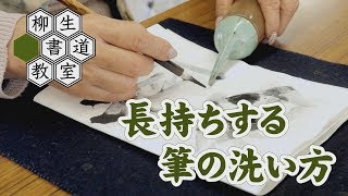 12書道教室の先生が教える　筆が長持ちする洗い方（大筆・小筆）