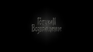 Готика 2: Возвращение 2.0 (66 сборка/legend) #44 Ирдорат & Затерянный остров