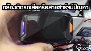 ตัวอย่างสายชาร์จไฟรถยนต์มีปัญหา
