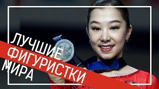Рейтинг ISU – 2019: лучшие фигуристки мира