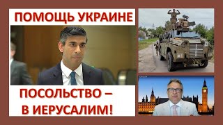 Новый премьер Британии: Усиление помощи Украине, перенос посольства в Иерусалим