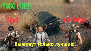 Очередные приключения в Pubg Lite