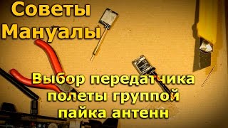 Выбор мощности ФПВ передатчика, полеты группой, пайка антенны напрямую