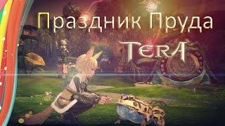 TERA online (RU)События - Праздник пруда