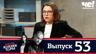 Антиколлекторы | Выпуск 53