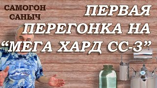 Дистиллятор Мега Хард СС-3 - ТЕСТ ПЕРВОЙ ПЕРЕГОНКИ и индукционной плиты / Самогонные аппараты