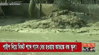 পাইপ দিয়ে বিকট শব্দে গ্যাস বের হওয়ায় আতঙ্কে বন্ধ স্কুল!  | BBaria News | Somoy TV