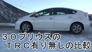 【雪道】30プリウスのTRC有り無しの比較