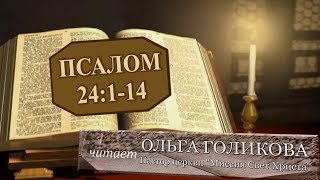 Место из Библии. Наши провозглашения. Псалом 24:1-14
