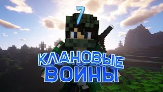 Клановые войны - SaintArrow VS RedLine #7