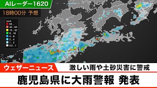鹿児島県に大雨警報発表 土砂災害や激しい雨に警戒