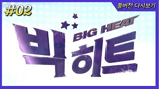빅히트 02회
