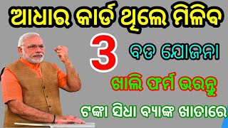 ଆଧାର କାର୍ଡ କାର୍ଡ ଥିଲେ ମିଳିବ 3 ବଡ ଯୋଜନା ଖାଲି ଫର୍ମ ଭରନ୍ତୁ ଟଙ୍କା ବ୍ୟାଙ୍କ ଖାତାରେ
