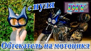 DIY: обтекатель на мотоцикл. Изготовление обтекателя на мот. Обтекатель с нуля. Suzuki bandit 1200