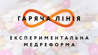 Експериментальна медреформа – Гаряча лінія // 18.05.2020