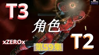 漫威 未來之戰 xZEROx 第59集 如何把角色T2 -- T3  MARVEL Future Fight