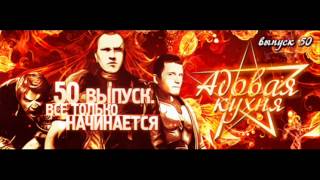 Подкаст "Адовая Кухня", выпуск 50