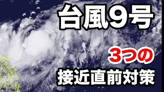 台風9号(メイサーク) 3つの接近直前対策