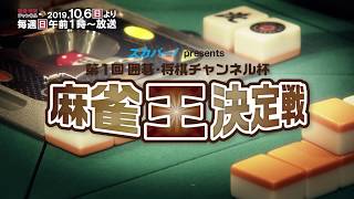 スカパー!presents 第1回囲碁・将棋チャンネル杯麻雀王決定戦