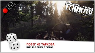 EFT. ПАТЧ 11.7. Снова в Тарков