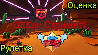 Донатик/Оценка/Рулетка/Апаем 9к кубков в Brawl Stars