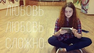 ♥Любовь к себе - 2 ♥ Две школьницы и глубокие рассуждения