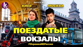УЕХАТЬ нельзя ОСТАТЬСЯ! ЖД вокзалы Киева и Москвы в сравнении - #11 Украина_НЕ_Россия