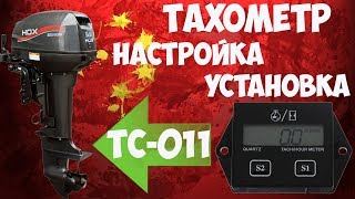 ?Тахометр TC-011 для лодочного мотора с Алиэкспресс! Настройка, установка, проверка!