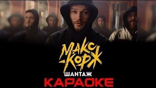 Макс Корж_ШАНТАЖ премьера клипа[караоке-TOP MUSIC КАРАОКЕ]