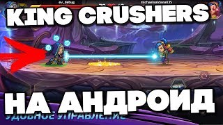 KING KRUSHERS ANDROID - ИГРАЕМ С ПОДПИСЧИКАМИ - СТРИМ - PHONE PLANET