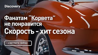 Фанатам "Корвета" не понравится | Скорость - хит сезона | Discovery