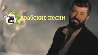 ?Лучшие новинки арабские песни хиты 2019.? Арабская музыка
