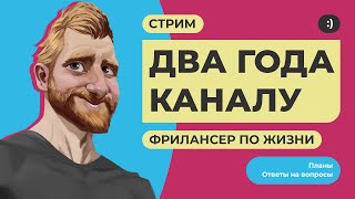 Два года "Фрилансеру по жизни" ????