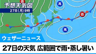 27日の天気 広範囲で雨・蒸し暑い